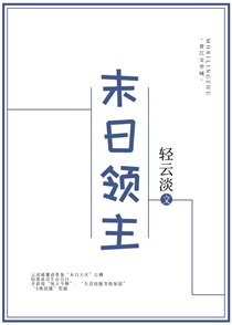 末日领主:从虫族女王开始TXT下载