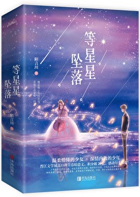 等星星坠落女主经历了什么