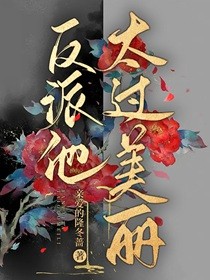 反派他太过美丽［快穿］