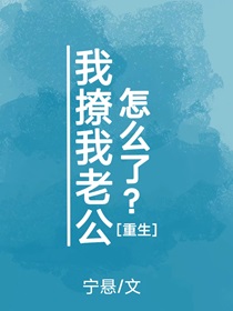 我撩我老公怎么了[重生