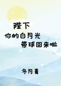 陛下，你的白月光带球回来啦！