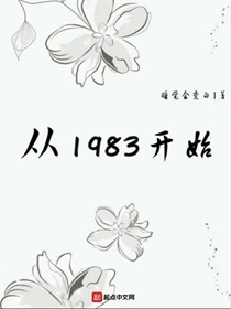 从1983开始的赶山生涯