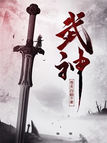 武神主宰全集免费完整版