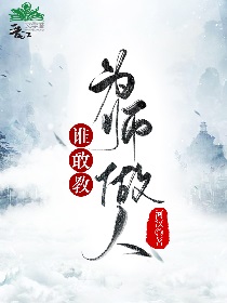 谁敢教为师做人