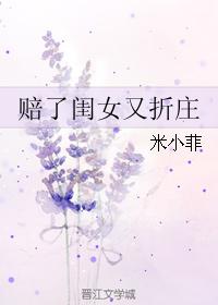 赔了闺女又折庄