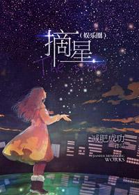 摘星（娱乐圈）