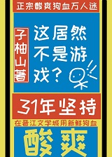 这居然不是虚拟游戏山柚子