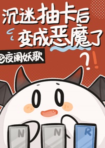 沉迷抽卡后变成恶魔了谁是攻