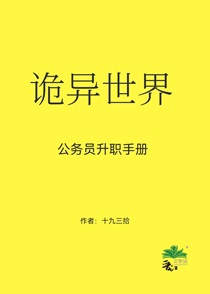 诡异世界公务员升职手册