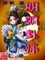 明朝卦师笔趣阁