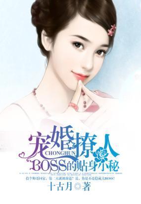 宠婚撩人：BOSS的贴身小秘