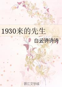 1930来的先生是男男吗