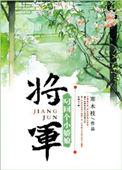 将军叼回个小娇娘