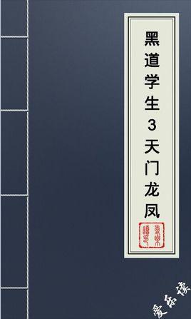 黑道学生3